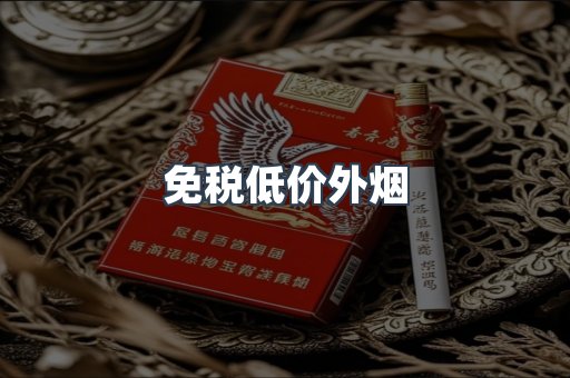 免税低价外烟